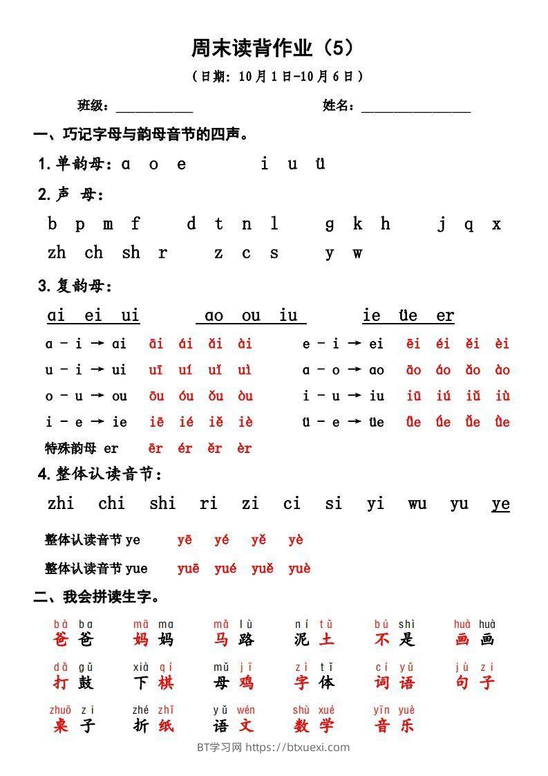 一上语文周末读背作业5-BT学习网