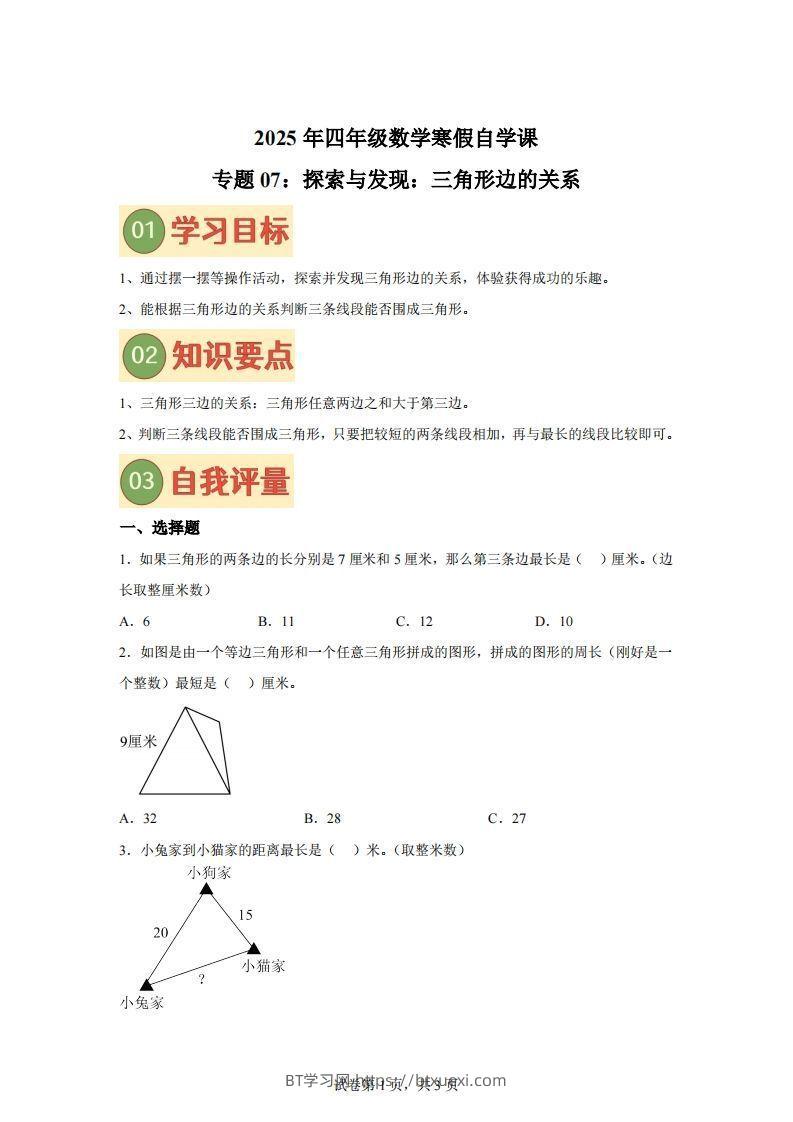 【课时】北师四下数学专题07探索与发现：三角形边的关系练习卷-BT学习网