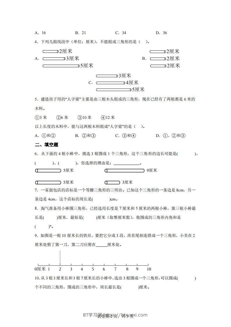 图片[2]-【课时】北师四下数学专题07探索与发现：三角形边的关系练习卷-BT学习网