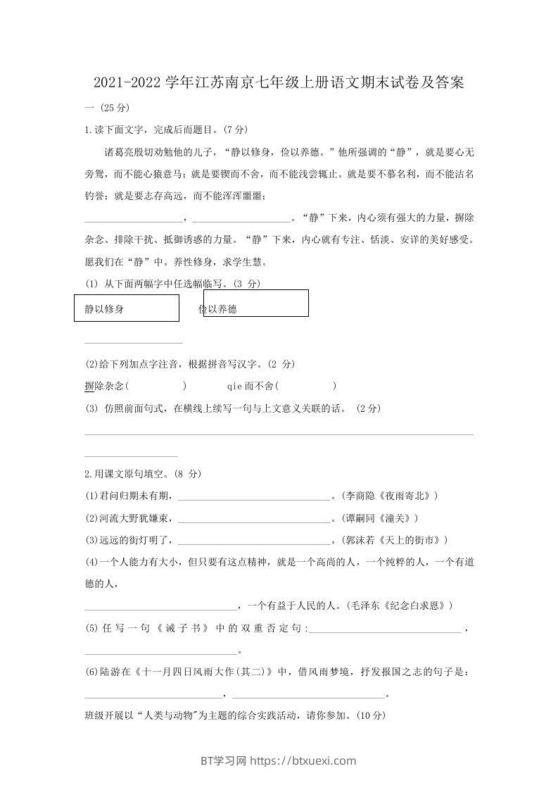 2021-2022学年江苏南京七年级上册语文期末试卷及答案(Word版)-BT学习网