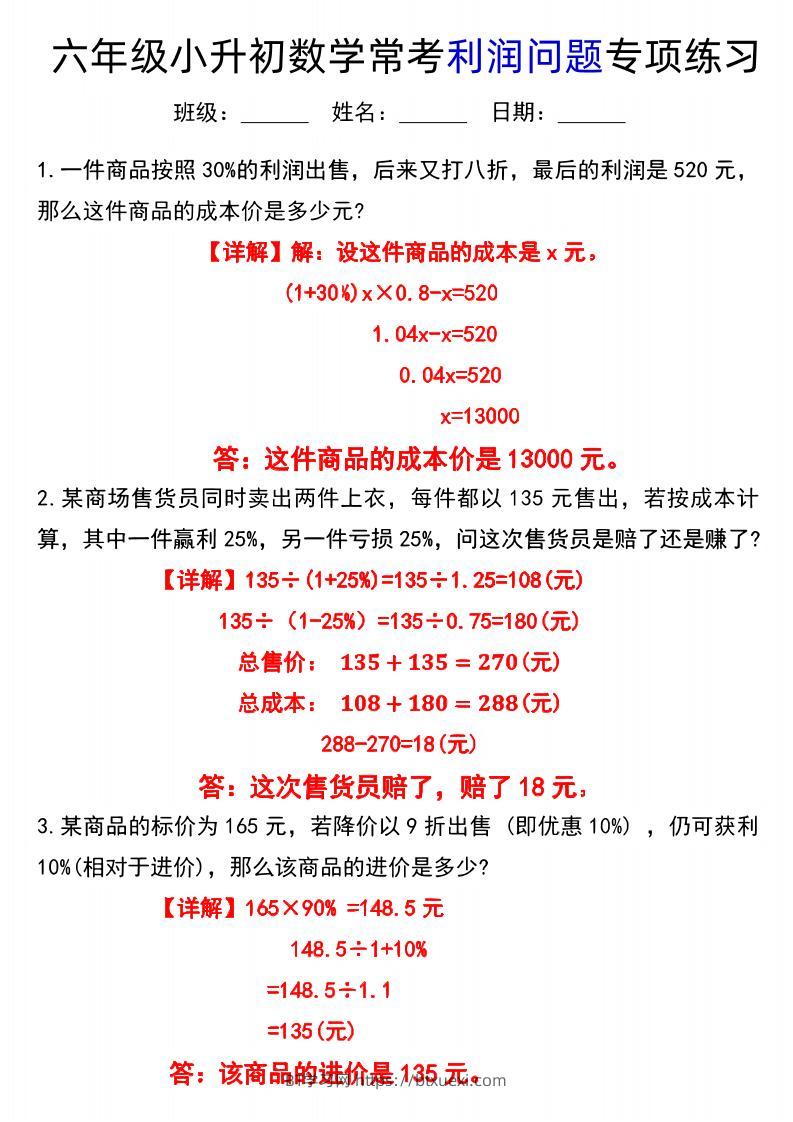 《小升初数学常考利润问题专项练习》-BT学习网