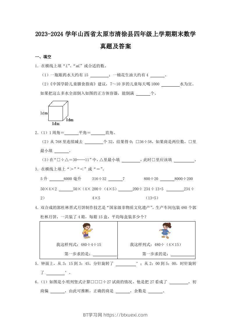 2023-2024学年山西省太原市清徐县四年级上学期期末数学真题及答案(Word版)-BT学习网