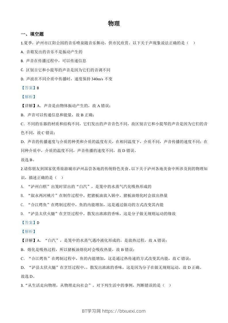 2020年四川省泸州市中考物理试题（含答案）-BT学习网