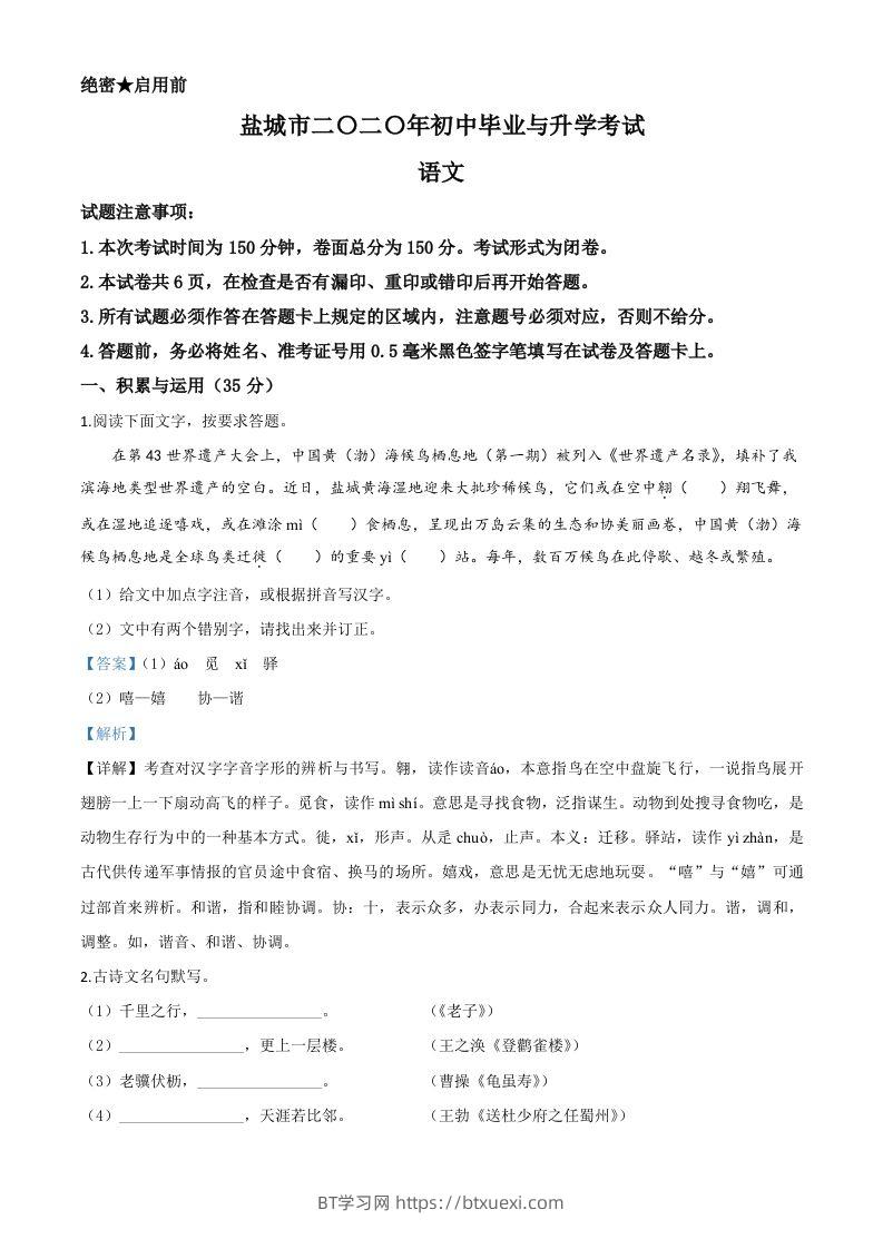 江苏省盐城市2020年中考语文试题（含答案）-BT学习网