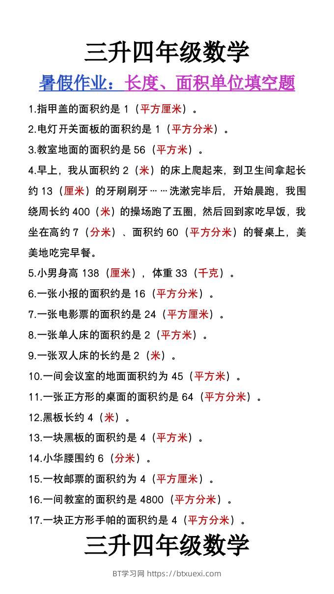 三升四年级数学暑假作业《长度、面积单位填空》-四上数学-BT学习网