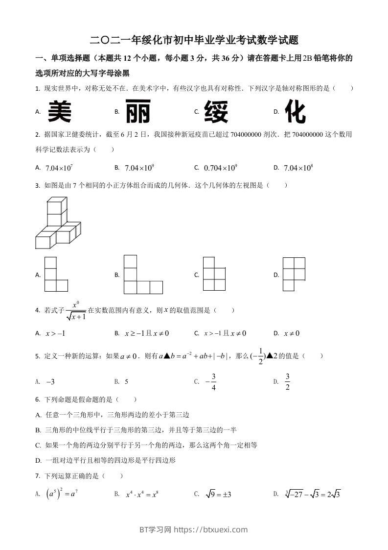黑龙江省绥化市2021年中考数学真题试卷（空白卷）-BT学习网
