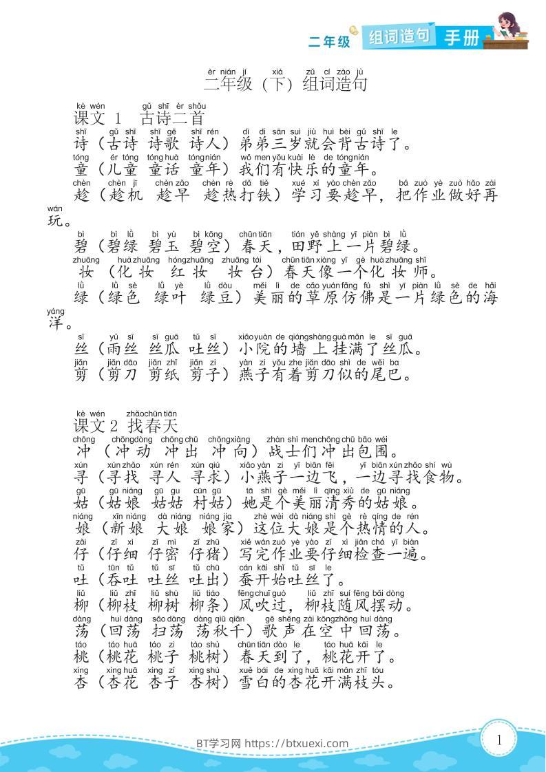 二年级下册语文组词造句手册15页-BT学习网