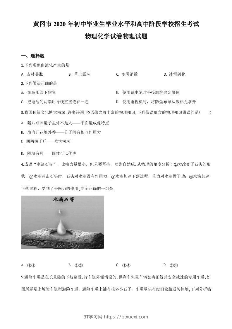 2020年湖北省黄冈市中考物理试题（空白卷）-BT学习网