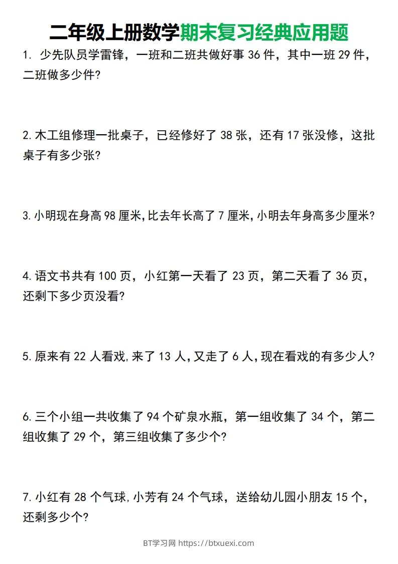 二年级上册数学期末复习经典应用题50道1125-BT学习网