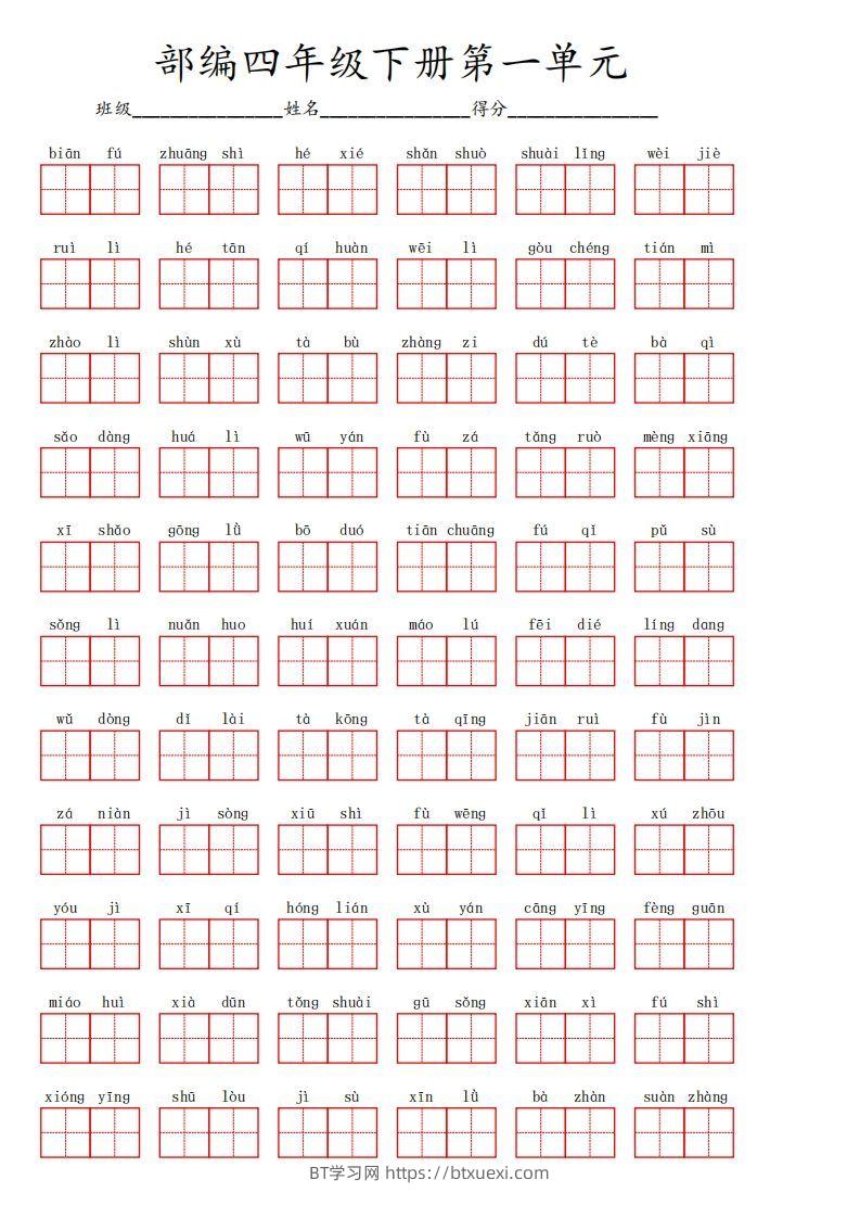 四下语文【1-8单元看拼音写词语】-BT学习网