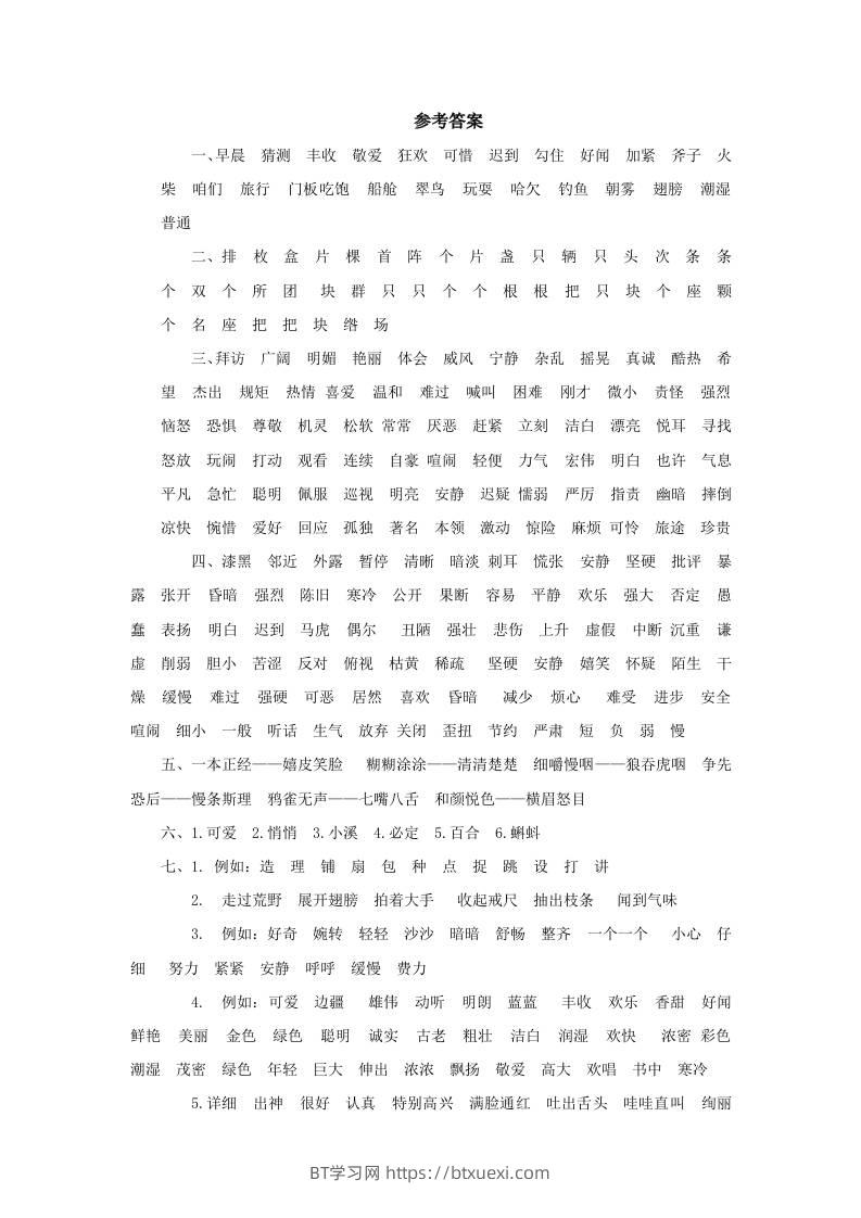 三上语文-词语专项参考答案-BT学习网