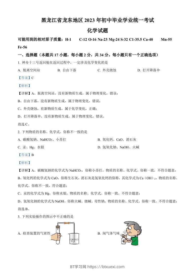 2023年黑龙江省龙东地区中考化学真题（含答案）-BT学习网