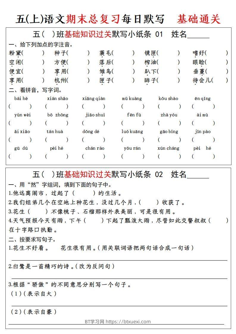 【期末基础知识过关-每日默写】五上语文-BT学习网
