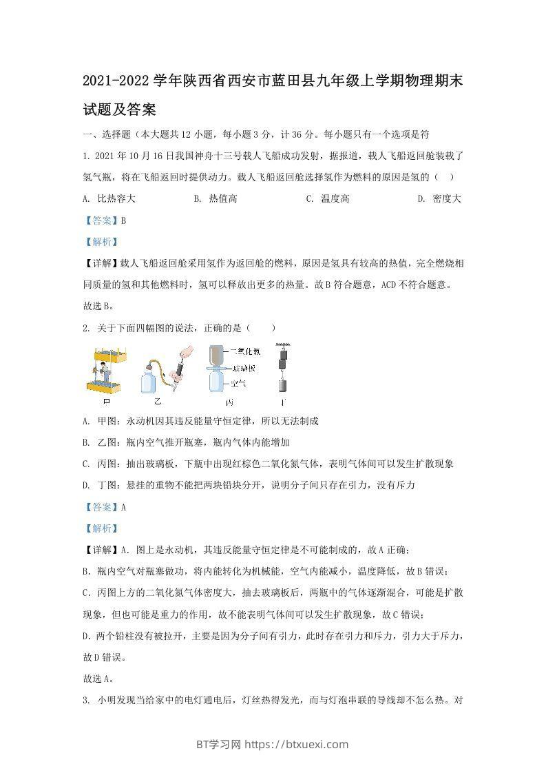 2021-2022学年陕西省西安市蓝田县九年级上学期物理期末试题及答案(Word版)-BT学习网