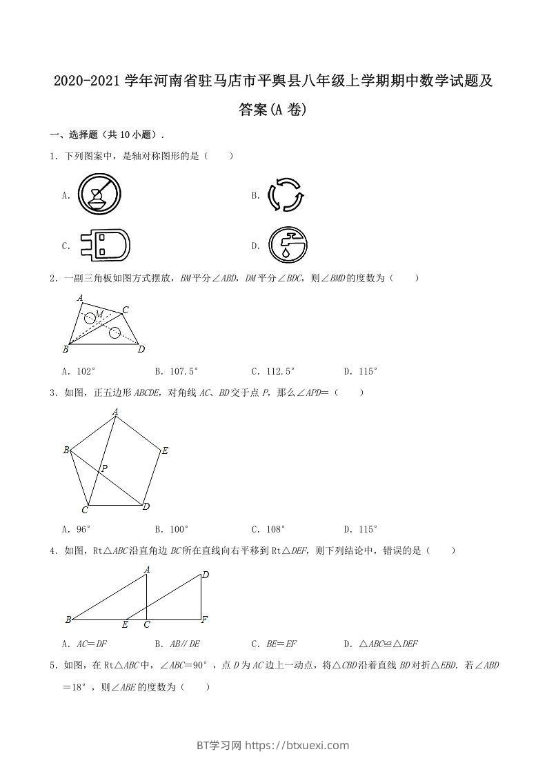 2020-2021学年河南省驻马店市平舆县八年级上学期期中数学试题及答案(A卷)(Word版)-BT学习网
