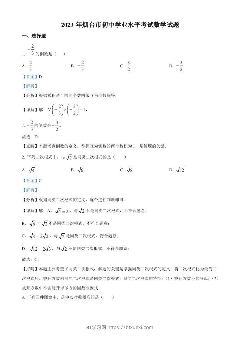 2023年山东省烟台市中考数学真题（含答案）-BT学习网