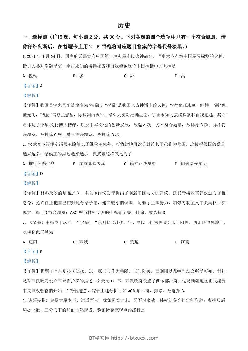 广西桂林市2021年中考历史试题（含答案）-BT学习网