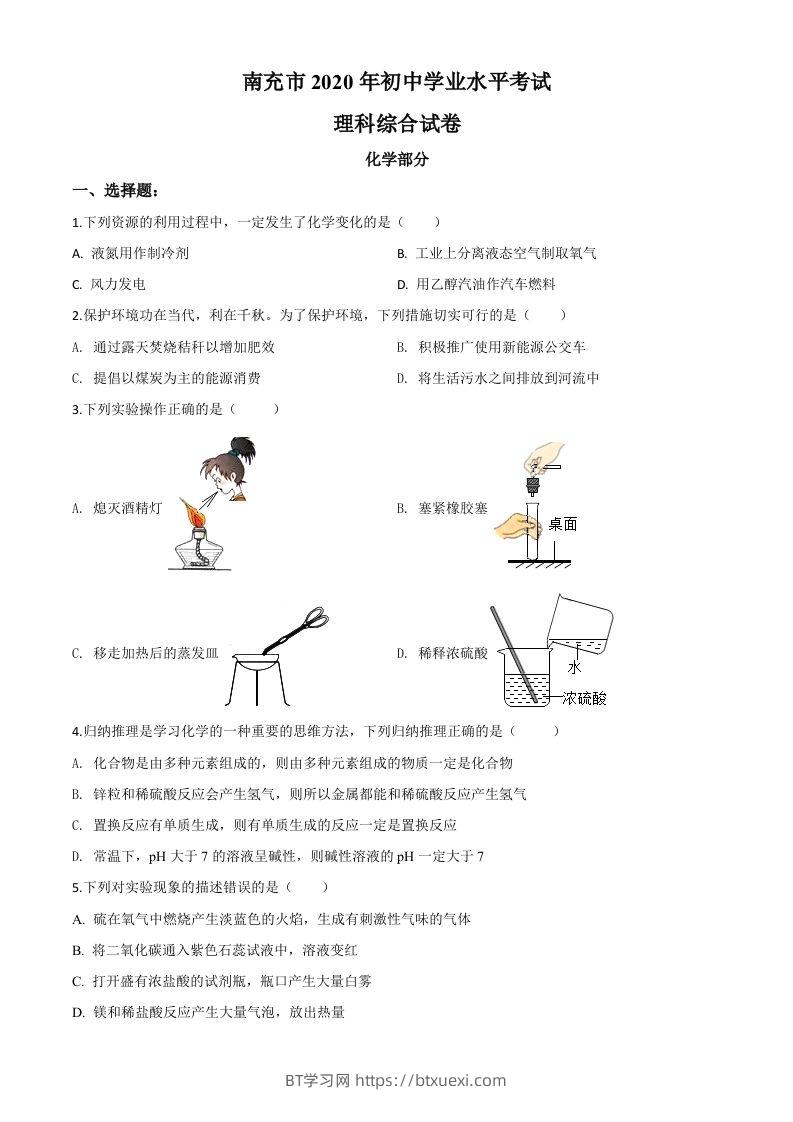 四川省南充市2020年中考化学试题（空白卷）-BT学习网