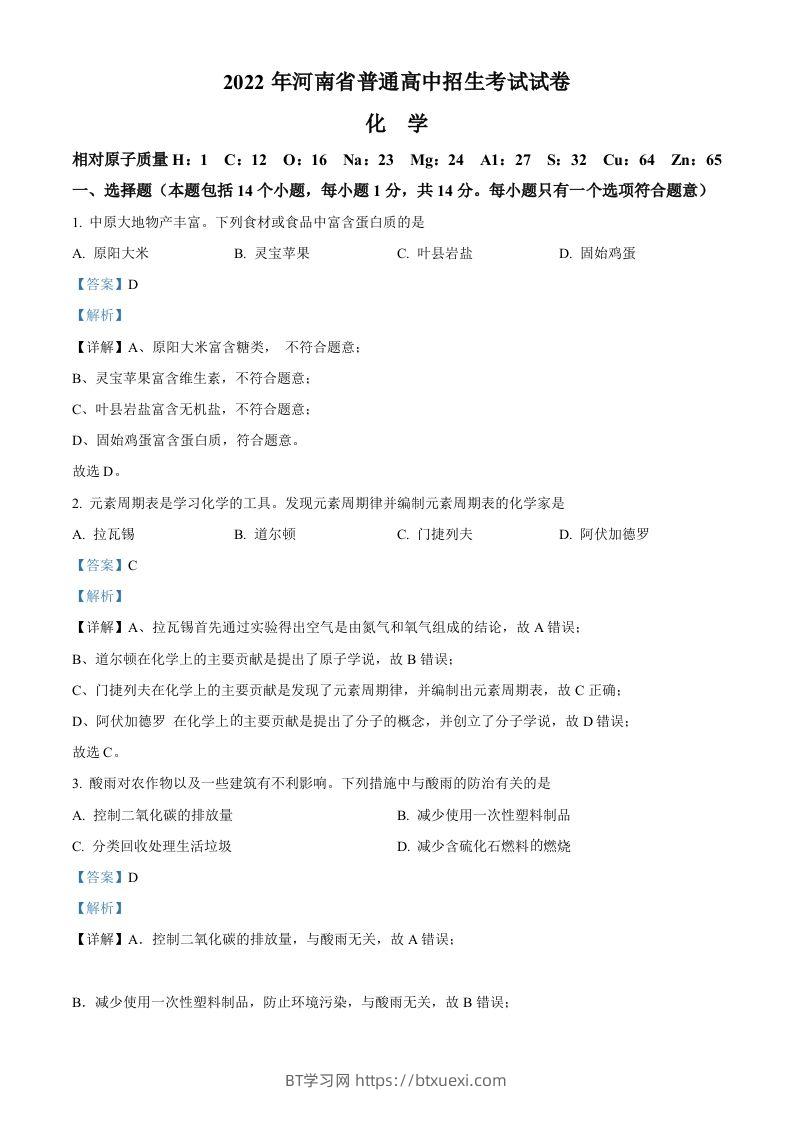 2022年河南省中考化学真题（含答案）-BT学习网