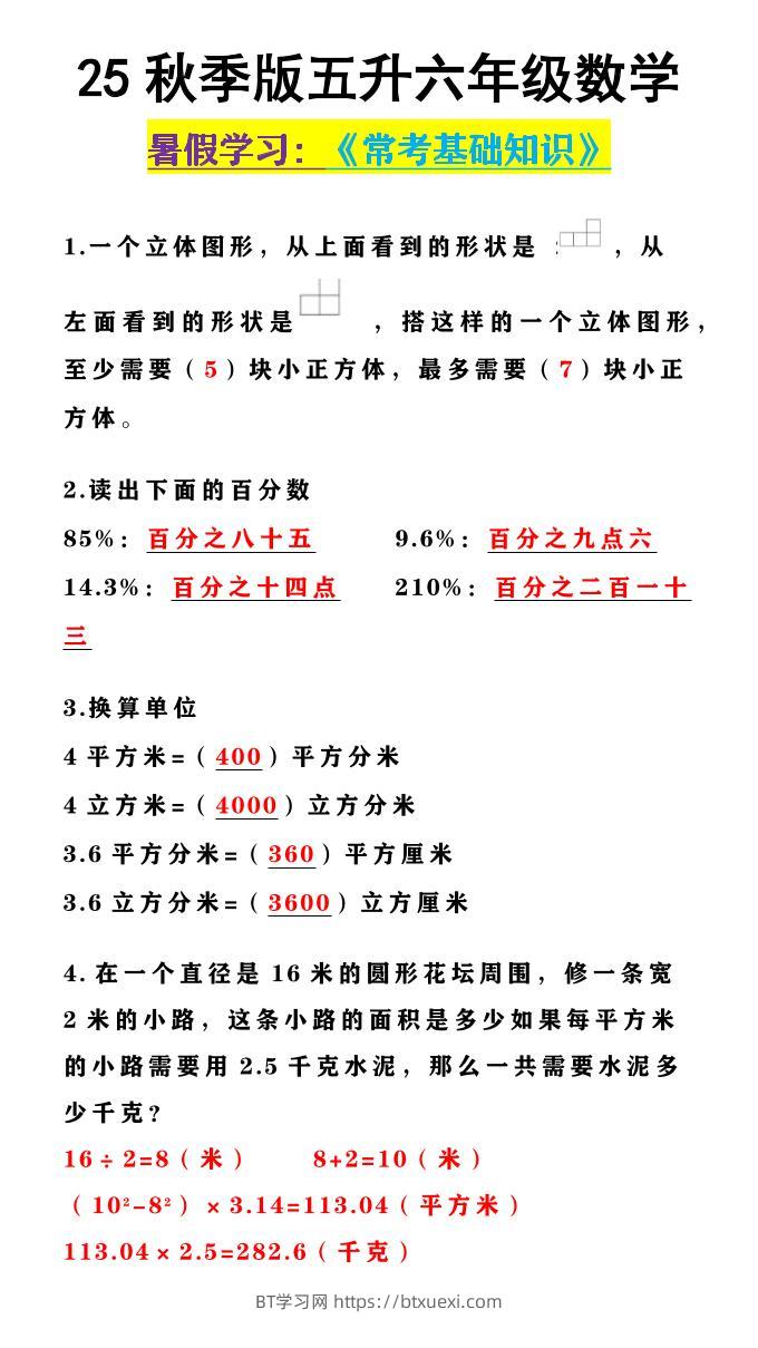 【2025秋新版】五升六年级数学《常考基础知识》-六上数学-BT学习网