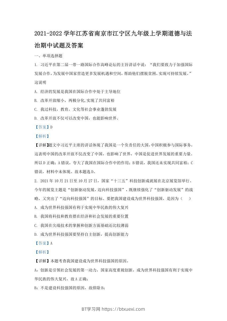 2021-2022学年江苏省南京市江宁区九年级上学期道德与法治期中试题及答案(Word版)-BT学习网