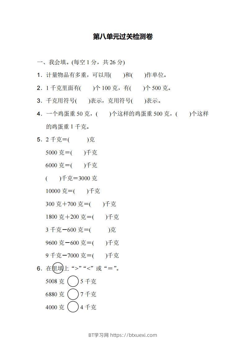 二下人教版数学第八单元检测1-BT学习网