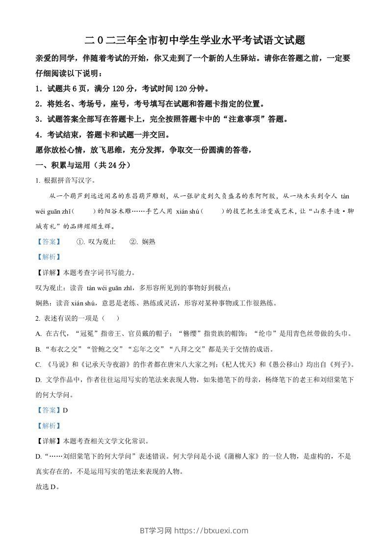 2023年山东省聊城市中考语文真题（含答案）-BT学习网