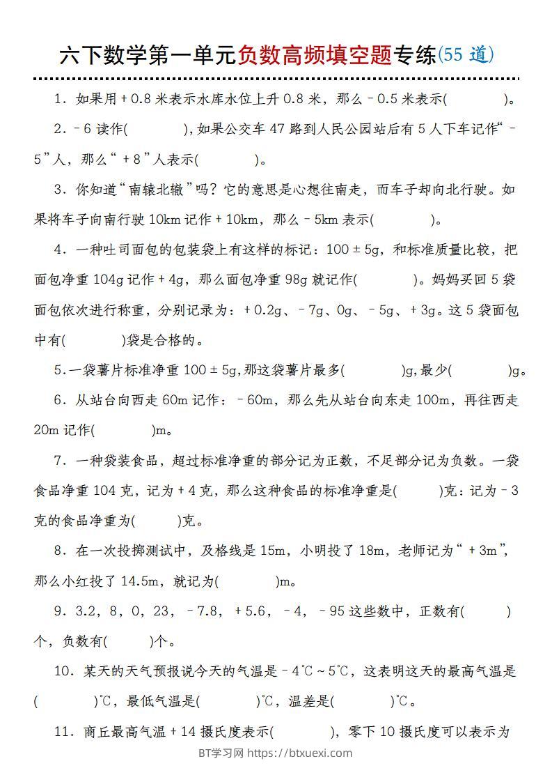 【人教版】六下数学第一单元负数高频填空题专练(55道)-BT学习网