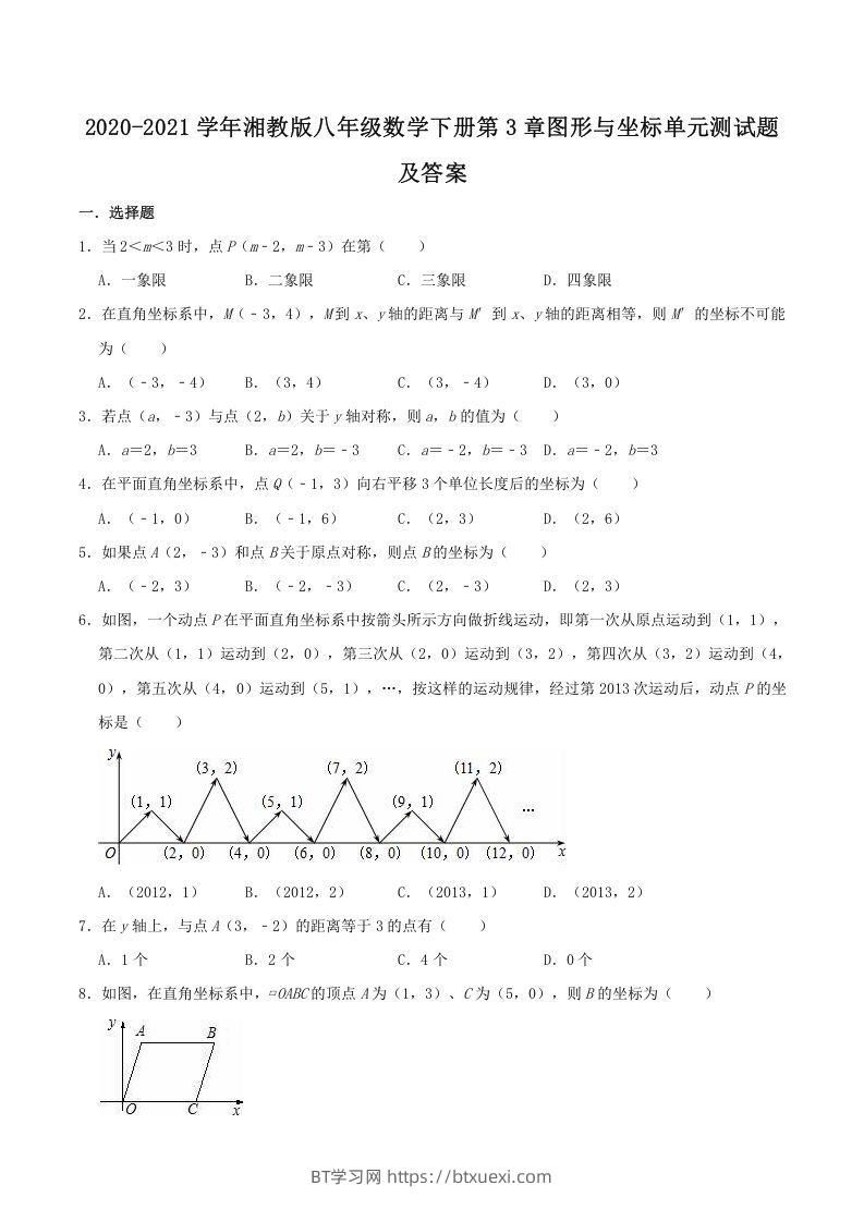 2020-2021学年湘教版八年级数学下册第3章图形与坐标单元测试题及答案(Word版)-BT学习网