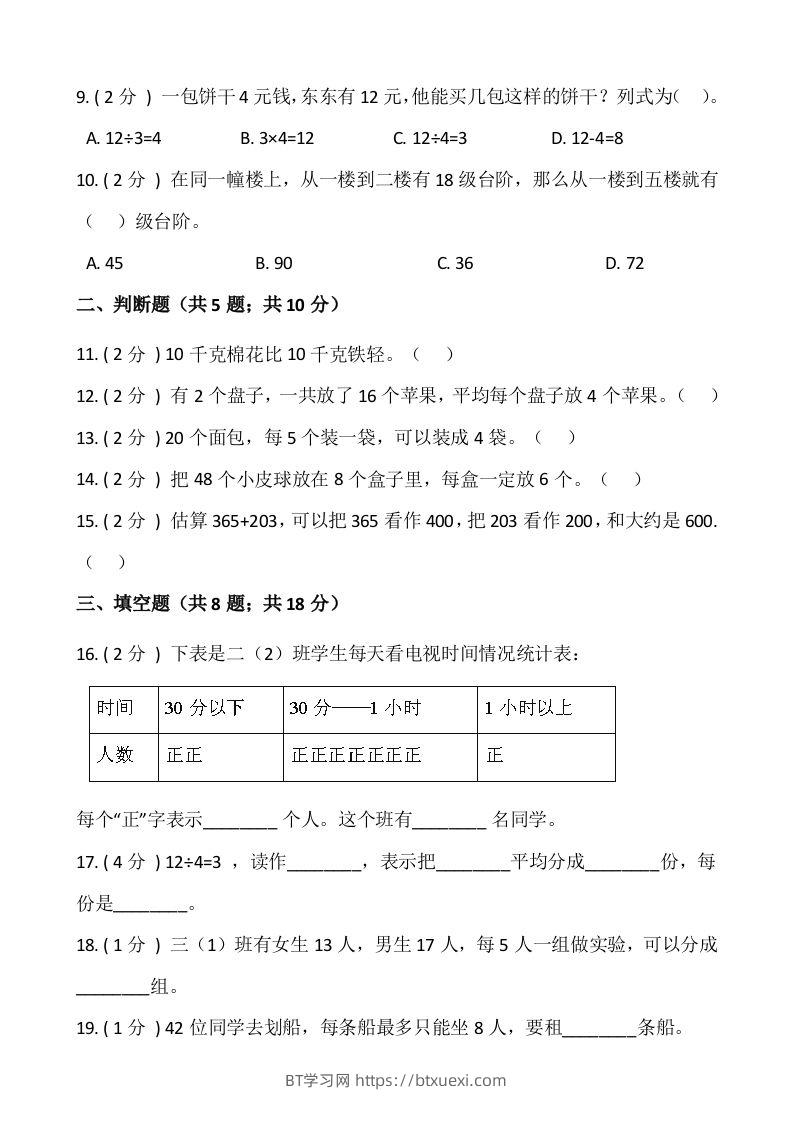 图片[2]-【期末】人教版二年级数学下册期末冲刺卷（八）（含答案）-BT学习网