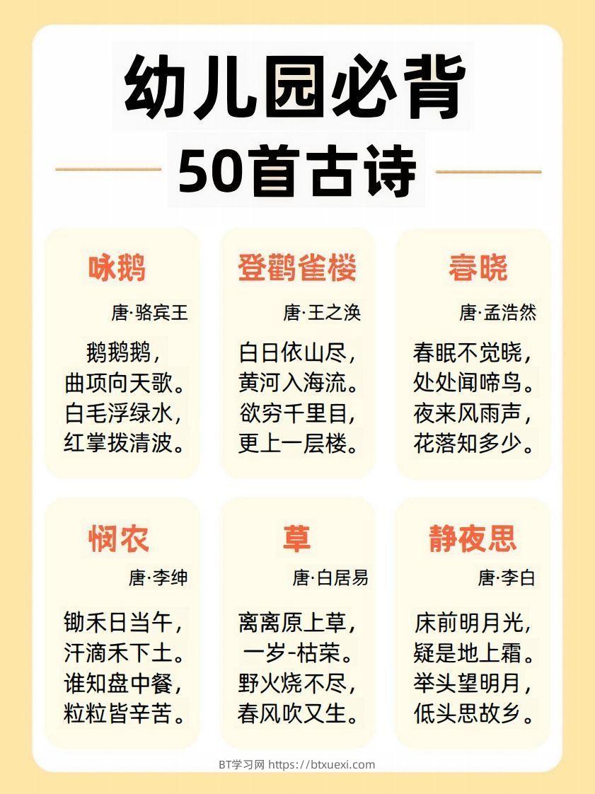 【古诗】幼儿园必背50首古诗-BT学习网