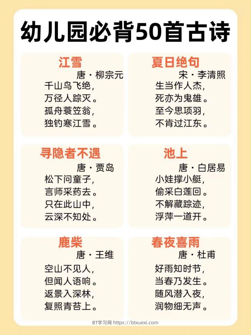 图片[2]-【古诗】幼儿园必背50首古诗-BT学习网
