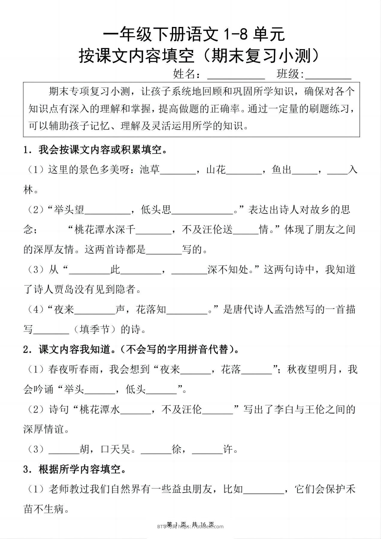 新一下语文期末复习小测1-8单元按课文内容填空（含答案16页）-BT学习网