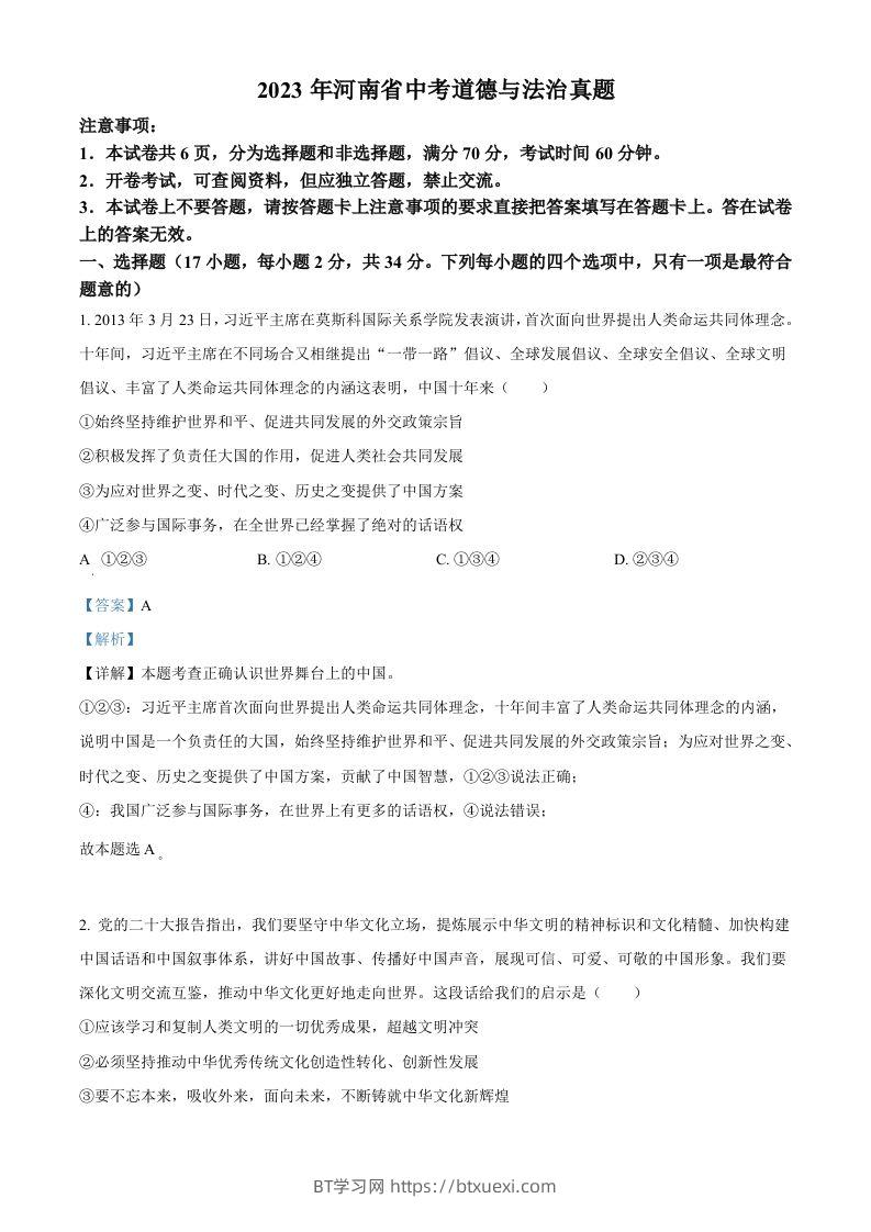 2023年河南省中考道德与法治真题（含答案）-BT学习网