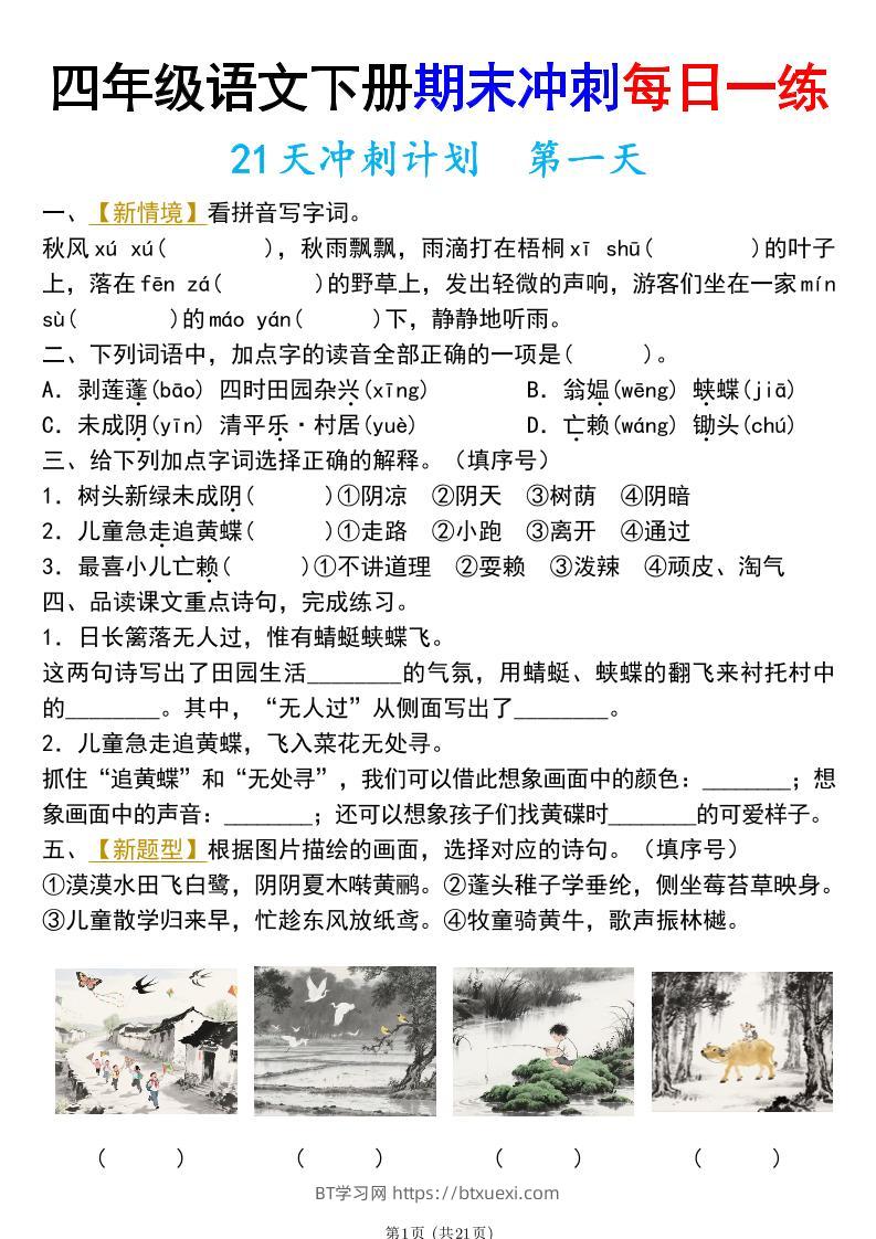 四年级下册语文期末总复习21天冲刺计划（附答案）-BT学习网