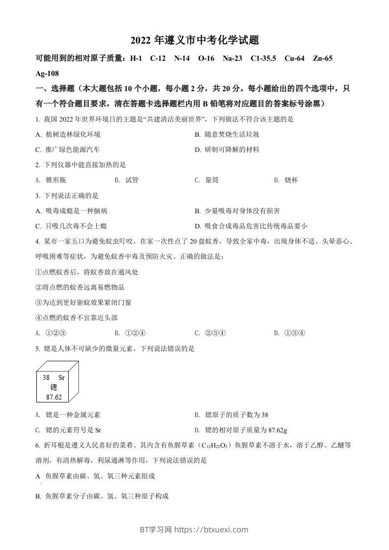 2022年贵州省遵义市中考化学真题（空白卷）-BT学习网