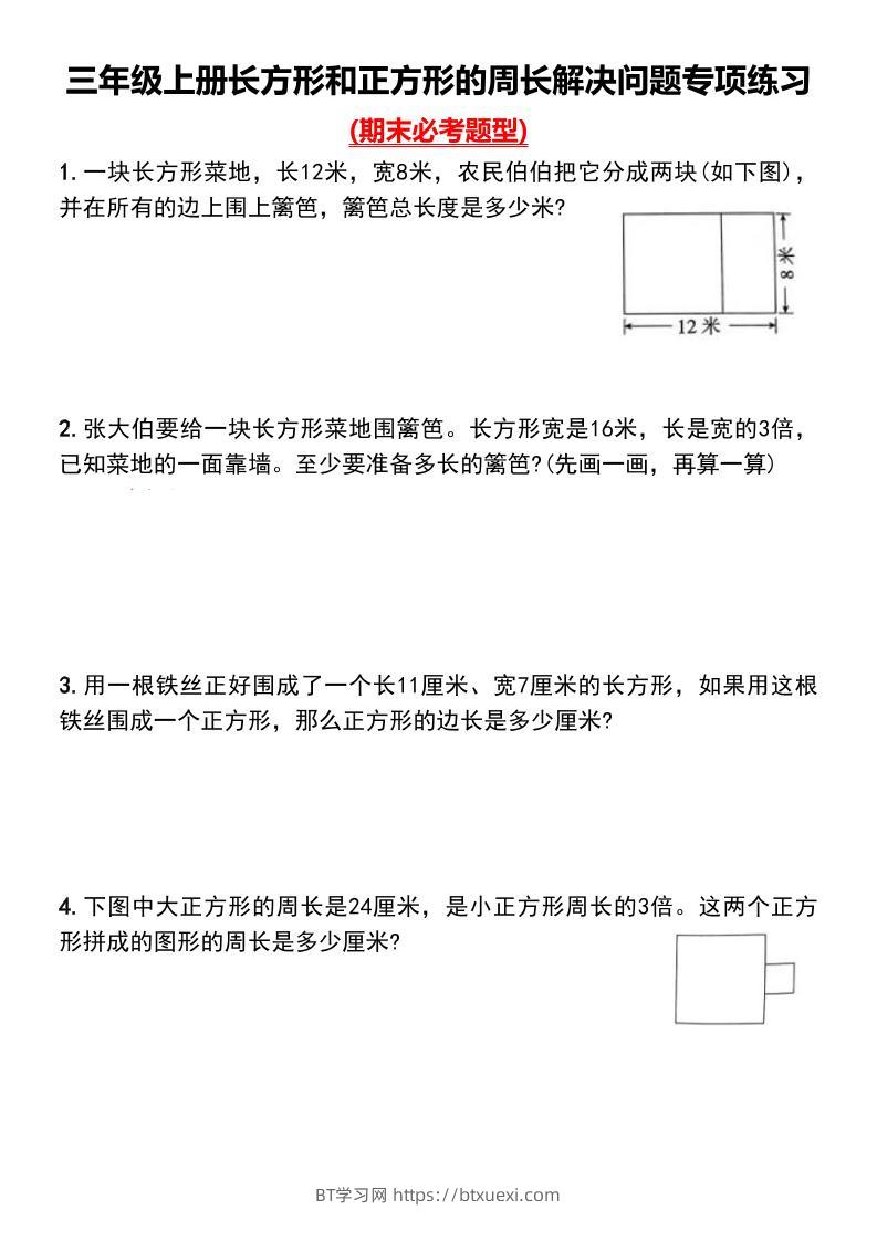 三上数学-长方形和正方形的周长解决问题专项练习-BT学习网