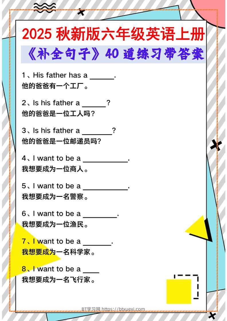 【2025秋新版】六年级英语上册《补全句子》40道练习带答案-BT学习网