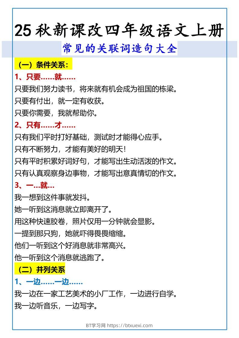 【2025秋新版】四年级语文上册常见的关联词造句大全-BT学习网