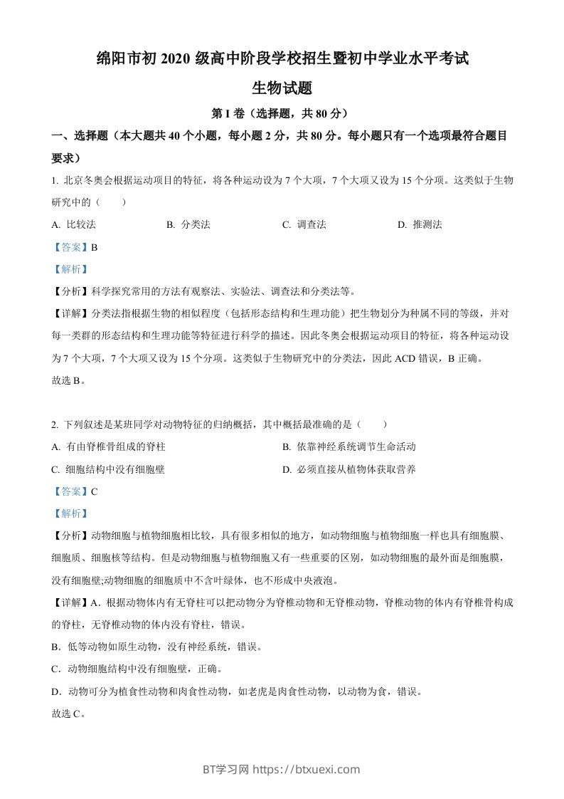 2022年四川省绵阳市中考生物真题（含答案）-BT学习网