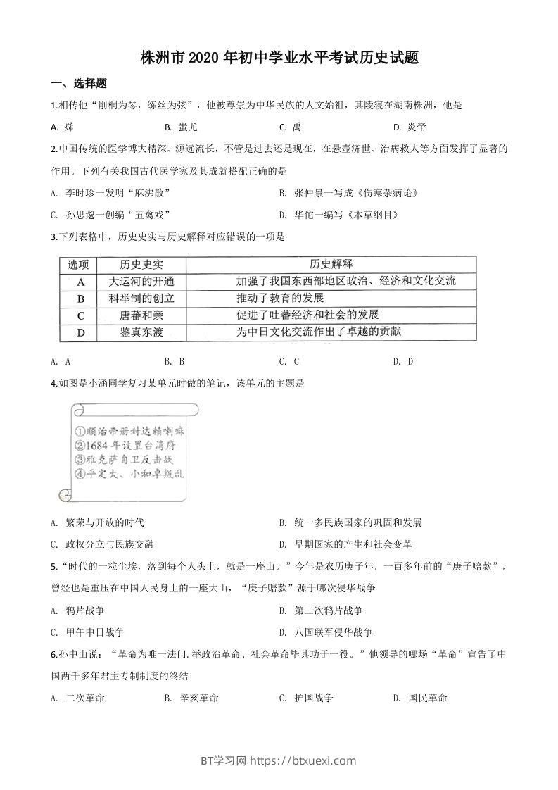湖南省株洲市2020年中考历史试题（空白卷）-BT学习网