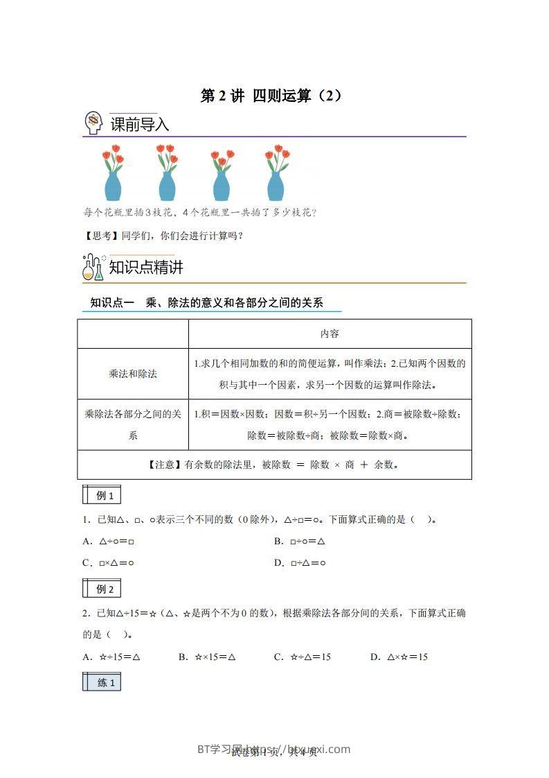 【课时】人教版数学四下1.2四则运算（2）练习卷（基础卷）(1)-BT学习网