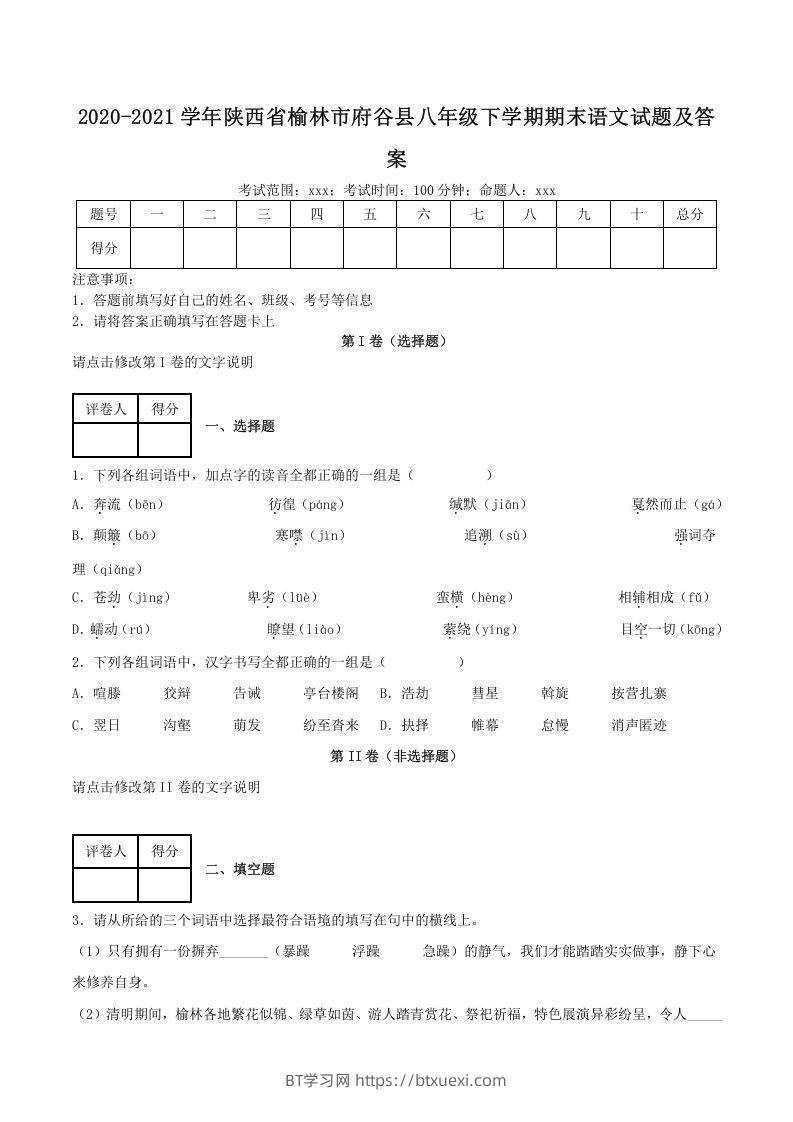 2020-2021学年陕西省榆林市府谷县八年级下学期期末语文试题及答案(Word版)-BT学习网