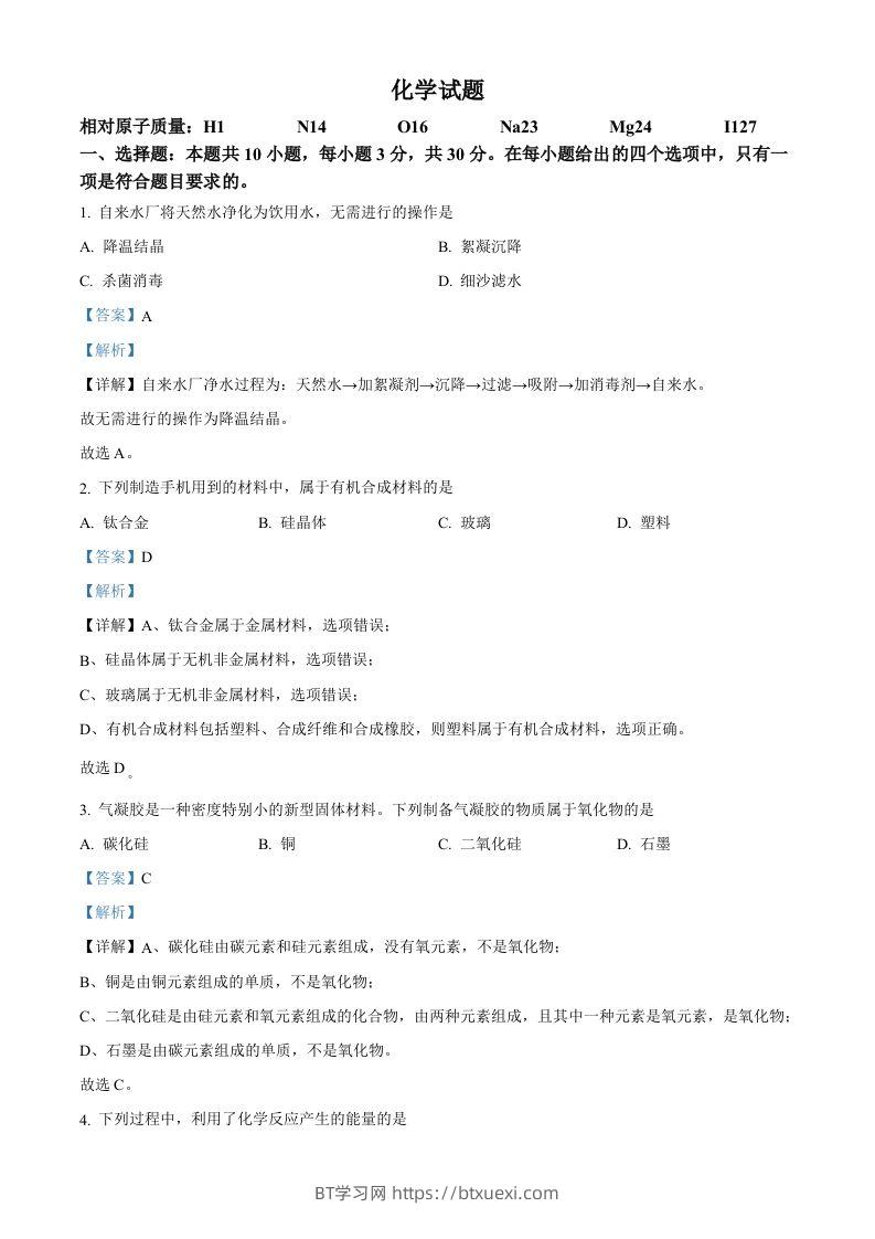 2023年福建省中考化学真题（含答案）-BT学习网