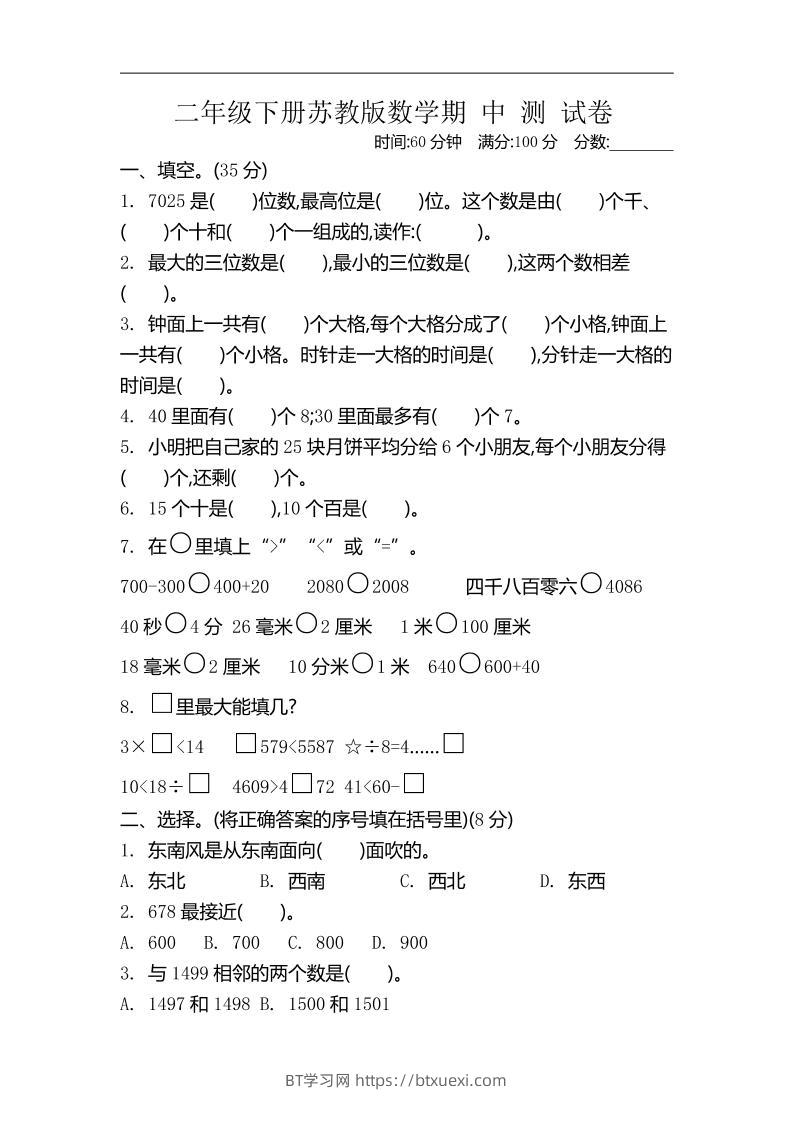 二下苏教版数学期中考试试卷-4-BT学习网