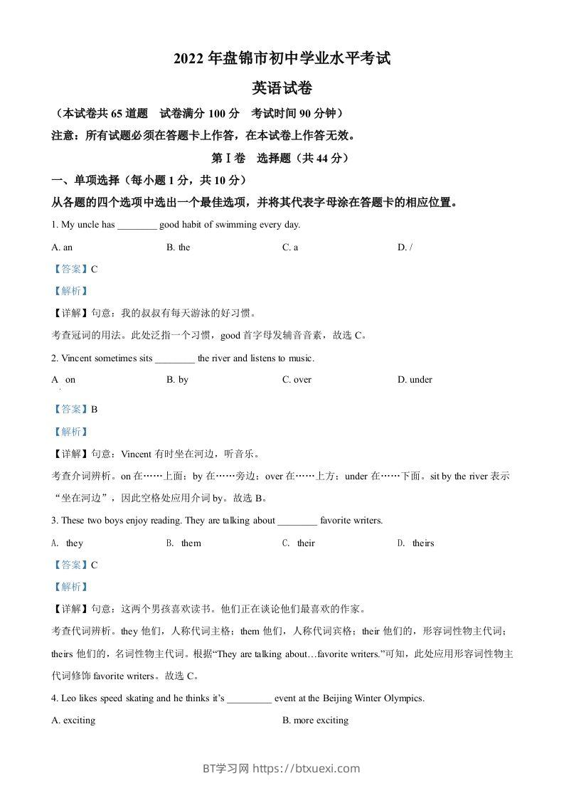 2022年辽宁省盘锦市中考英语真题（含答案）-BT学习网