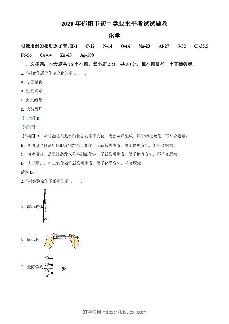 湖南省邵阳市2020年中考化学试题（含答案）-BT学习网