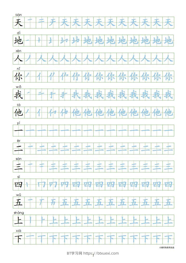 一年级语文上册【识字表300字同步字帖】（24页）PDF（部编版）-BT学习网