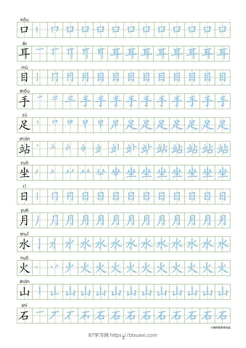 图片[2]-一年级语文上册【识字表300字同步字帖】（24页）PDF（部编版）-BT学习网
