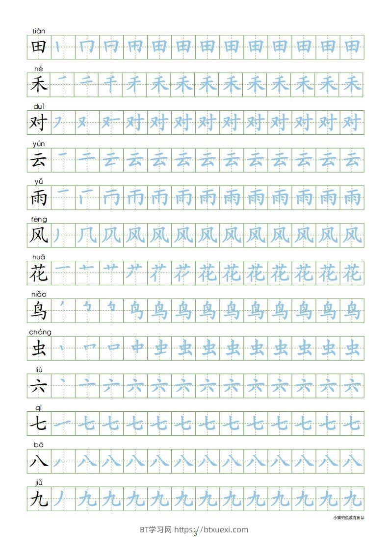 图片[3]-一年级语文上册【识字表300字同步字帖】（24页）PDF（部编版）-BT学习网